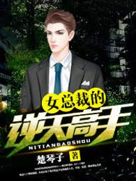 女总裁的逆天高手 女总裁的逆天高手