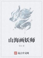 山海画妖师 山海画妖师