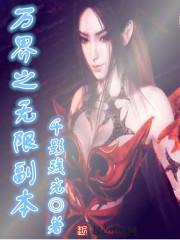 万界之无限副本 万界之无限副本