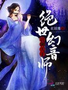 音御天下:绝世幻音师 音御天下:绝世幻音师