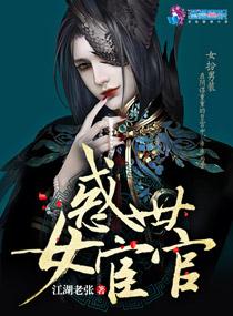 惑世女宦官 惑世女宦官