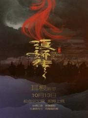 滇娇传之天悦东方 滇娇传之天悦东方