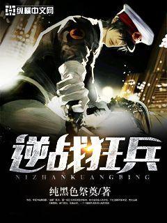 逆战狂兵 逆战狂兵