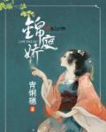 锦庭娇 锦庭娇