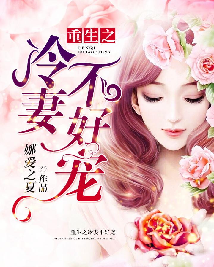 重生之冷妻不好宠 重生之冷妻不好宠