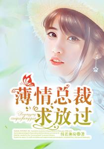 薄情总裁求放过 薄情总裁求放过