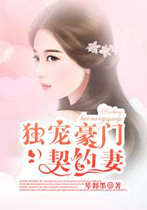 独宠豪门契约妻 独宠豪门契约妻