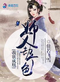 我欲成凰:师父劫个色 我欲成凰:师父劫个色