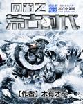 网游之荒古时代 网游之荒古时代