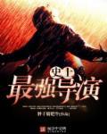 史上最强导演 史上最强导演