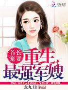 首长宠妻:重生最强军嫂 首长宠妻:重生最强军嫂