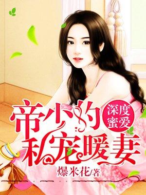 帝少的私宠甜妻 帝少的私宠甜妻