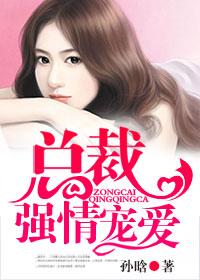总裁强情宠爱 总裁强情宠爱