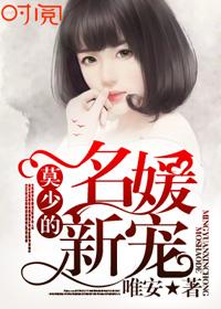 莫少的名媛新宠 莫少的名媛新宠