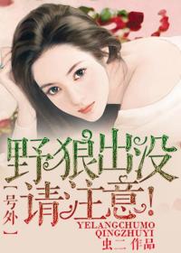 号外!野狼出没,请注意! 号外!野狼出没,请注意!