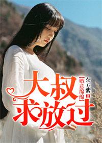 婚意绵绵,大叔老公很高冷 婚意绵绵,大叔老公很高冷