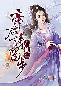 乱仙尘,帝君请留步 乱仙尘,帝君请留步