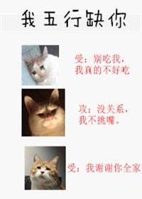 我五行缺你 我五行缺你