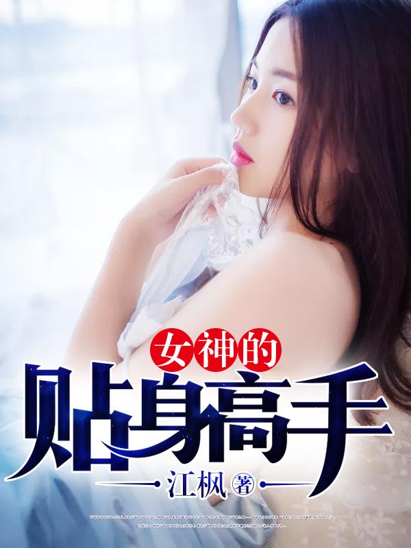 女神的贴身高手 女神的贴身高手