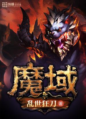 魔域 魔域