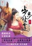 步步生莲 步步生莲