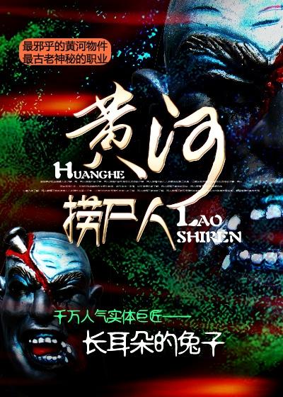 黄河捞尸人 黄河捞尸人