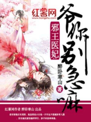 邪王医妃:爷你别急嘛 邪王医妃:爷你别急嘛