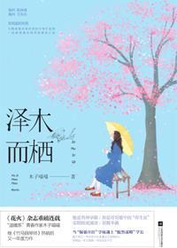 泽木而栖 泽木而栖