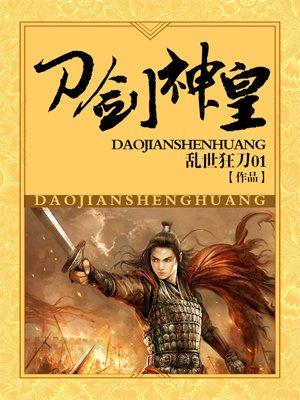 刀剑神皇 刀剑神皇