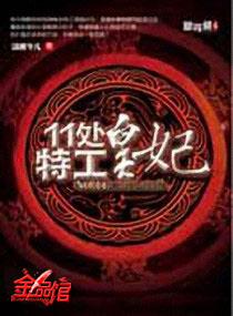 11处特工皇妃 11处特工皇妃
