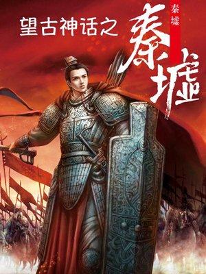 望古神话之秦墟 望古神话之秦墟