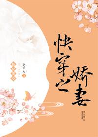 快穿之娇妻 快穿之娇妻