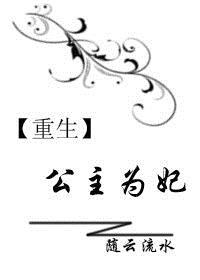 重生之公主为妃 重生之公主为妃