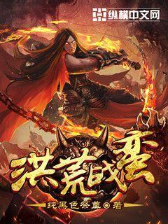 洪荒战蛮 洪荒战蛮