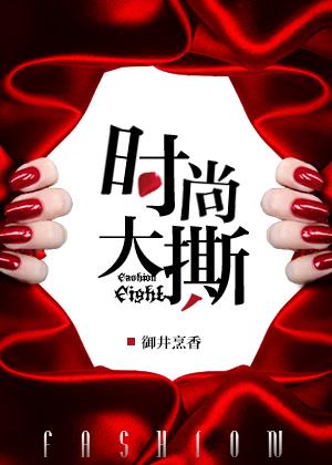 时尚大撕 时尚大撕