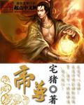 帝尊 帝尊