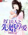 名门夫人之先婚厚爱 名门夫人之先婚厚爱