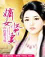 嫡女贤妻 嫡女贤妻