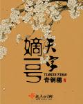 天字嫡一号 天字嫡一号
