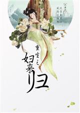 重生之妇来归 重生之妇来归