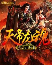 天帝龙魂 天帝龙魂