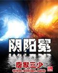 阴阳冕 阴阳冕
