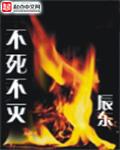 不死不灭 不死不灭