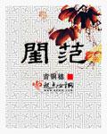 闺范 闺范