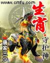 生肖守护神 生肖守护神
