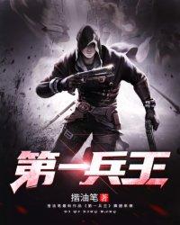 第一兵王 第一兵王