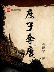 庶子夺唐 庶子夺唐