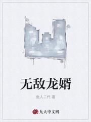 无敌龙婿 无敌龙婿