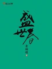 盛世春 盛世春