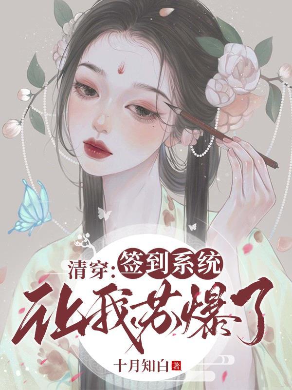 清穿:签到系统让我苏爆了! 清穿:签到系统让我苏爆了!